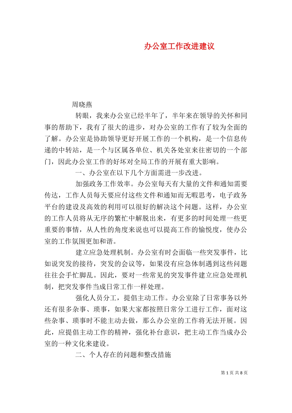 办公室工作改进建议_第1页