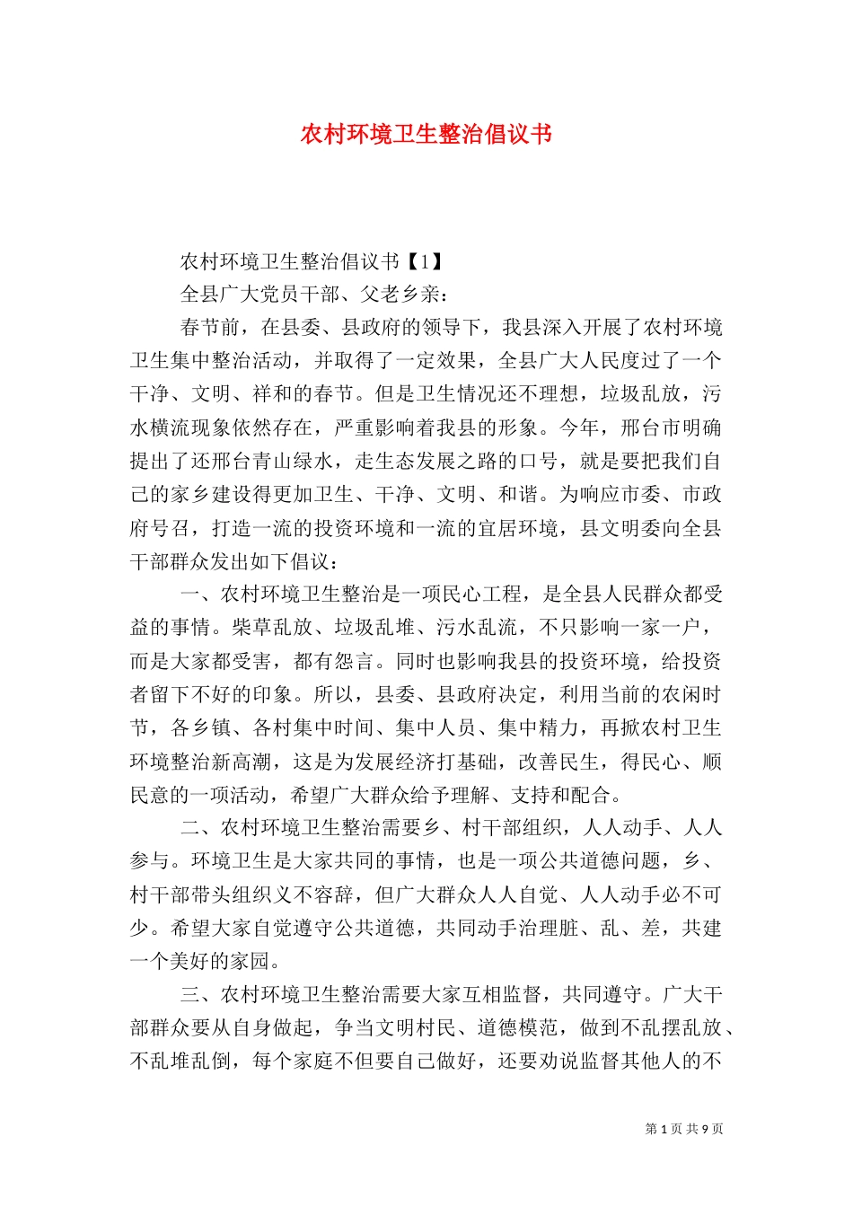 农村环境卫生整治倡议书_第1页