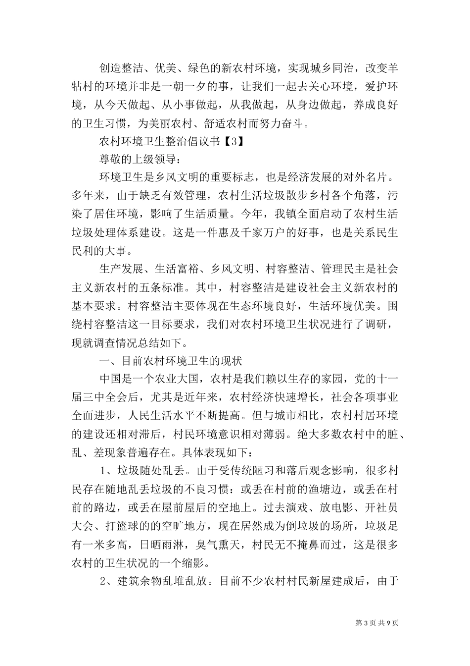农村环境卫生整治倡议书_第3页
