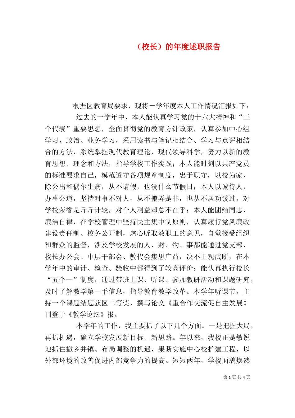 （校长）的年度述职报告（一）_第1页