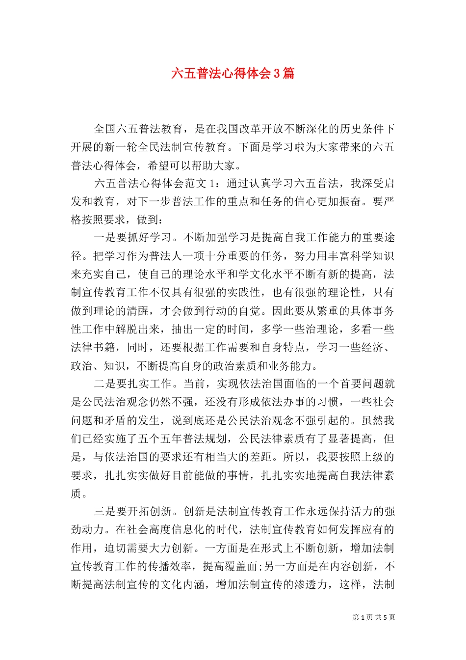 六五普法心得体会3篇_第1页