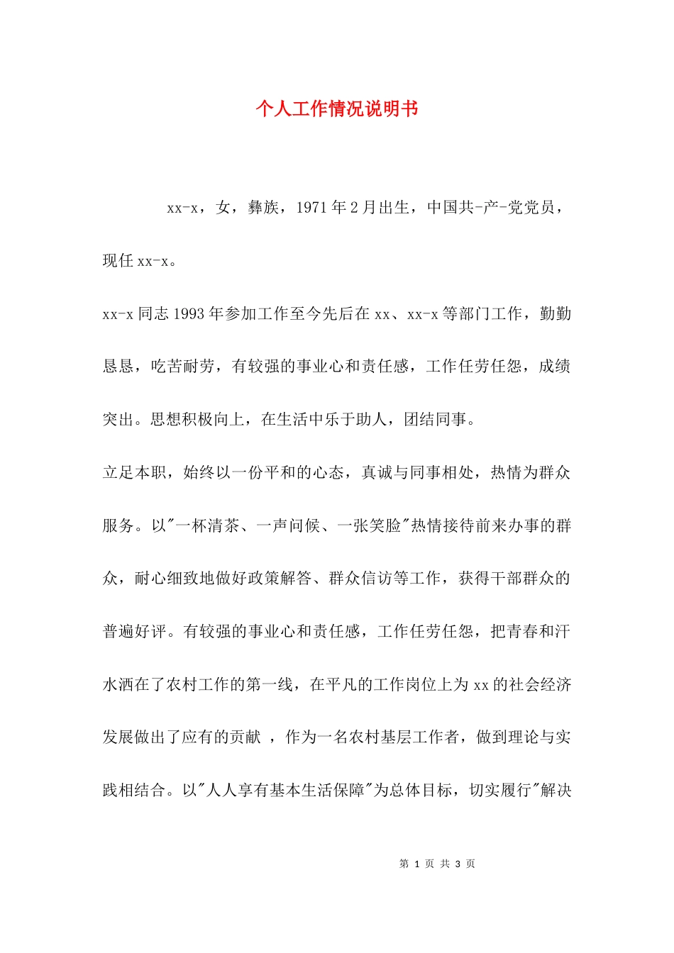 个人工作情况说明书_第1页