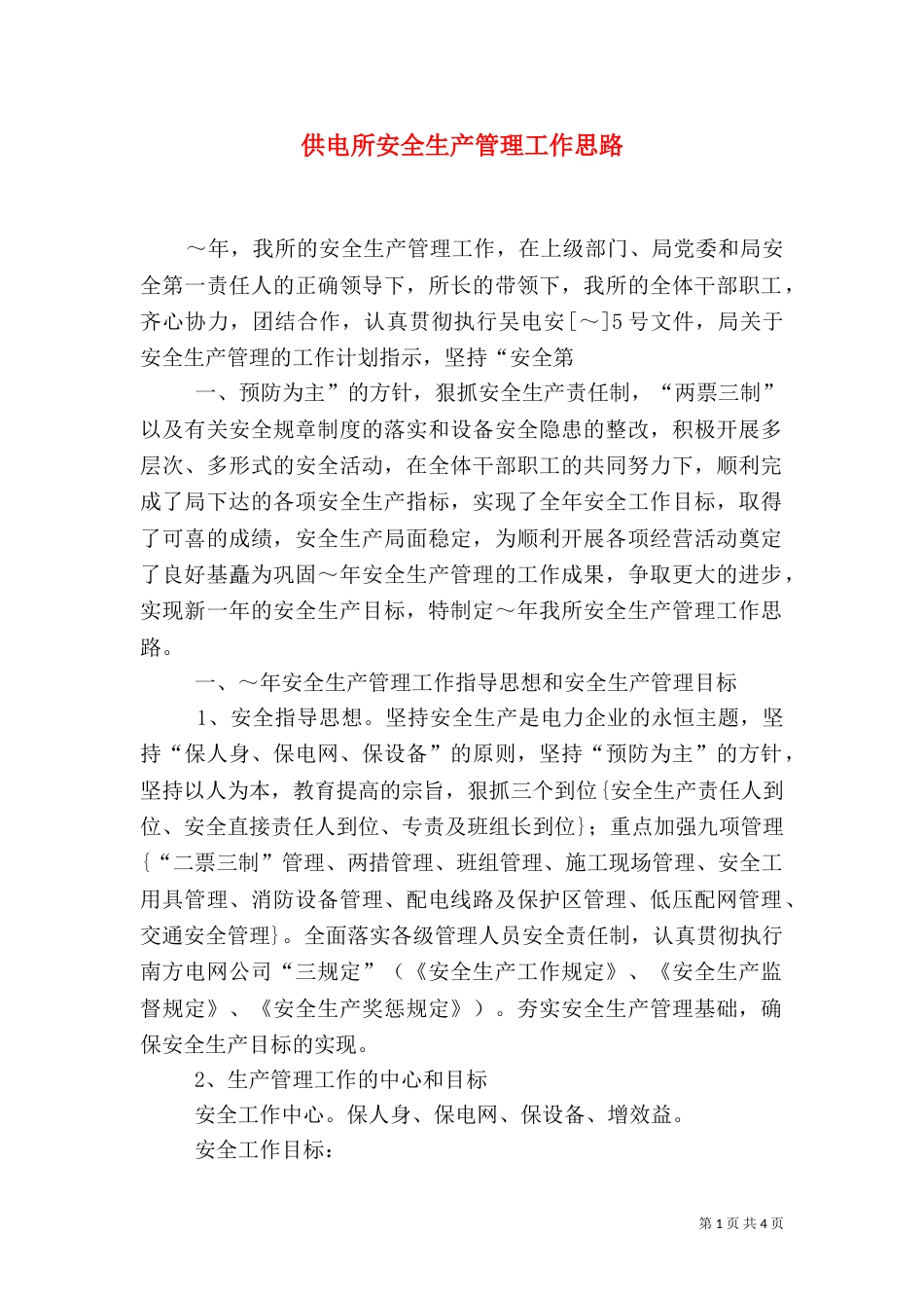 供电所安全生产管理工作思路（二）_第1页