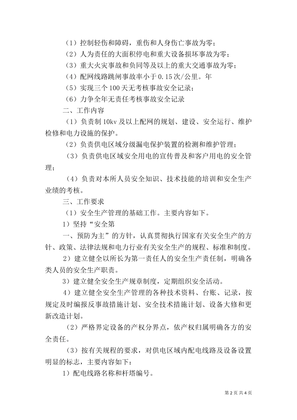 供电所安全生产管理工作思路（二）_第2页
