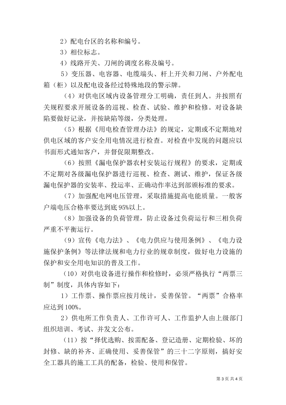 供电所安全生产管理工作思路（二）_第3页