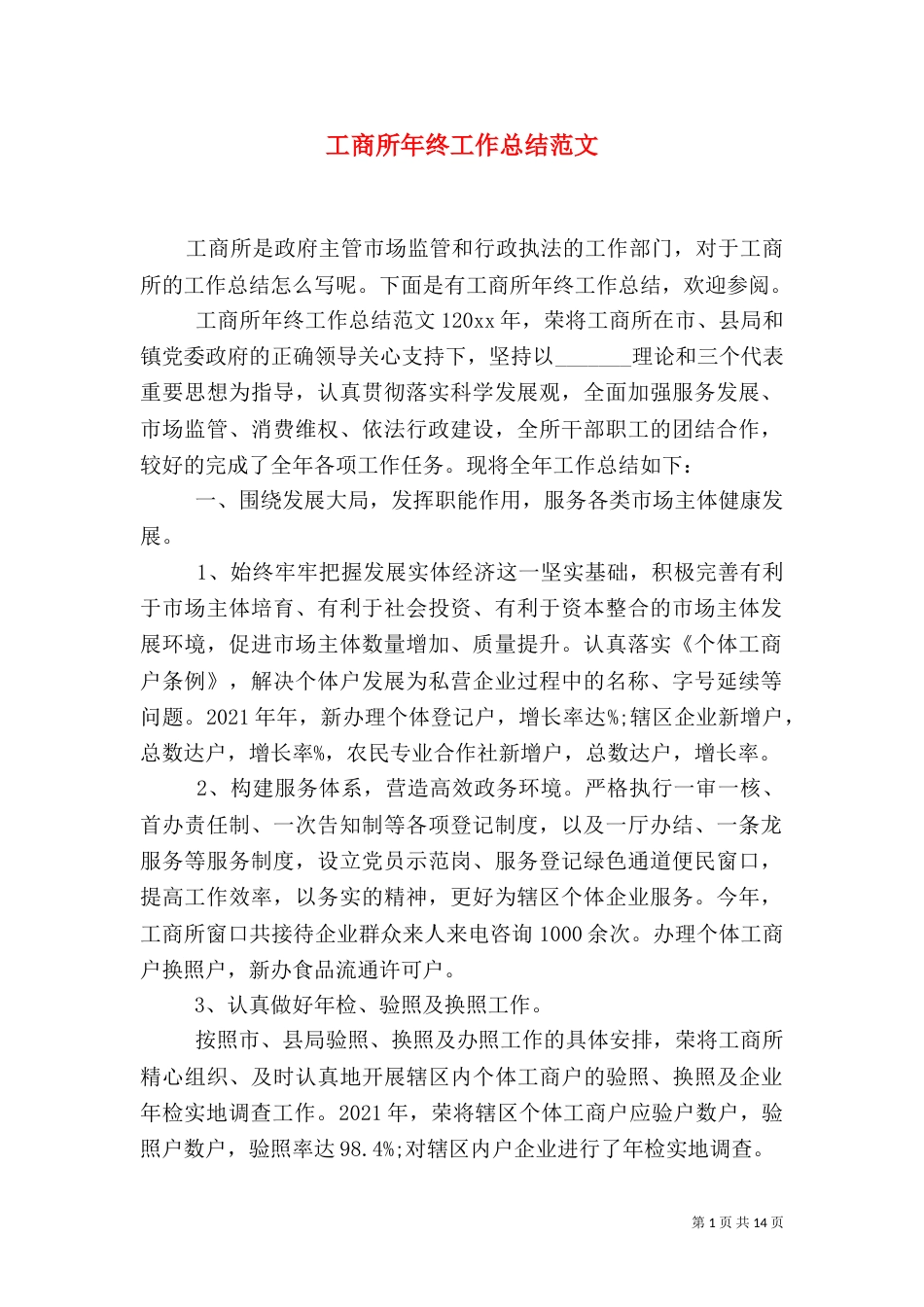 工商所年终工作总结范文（一）_第1页