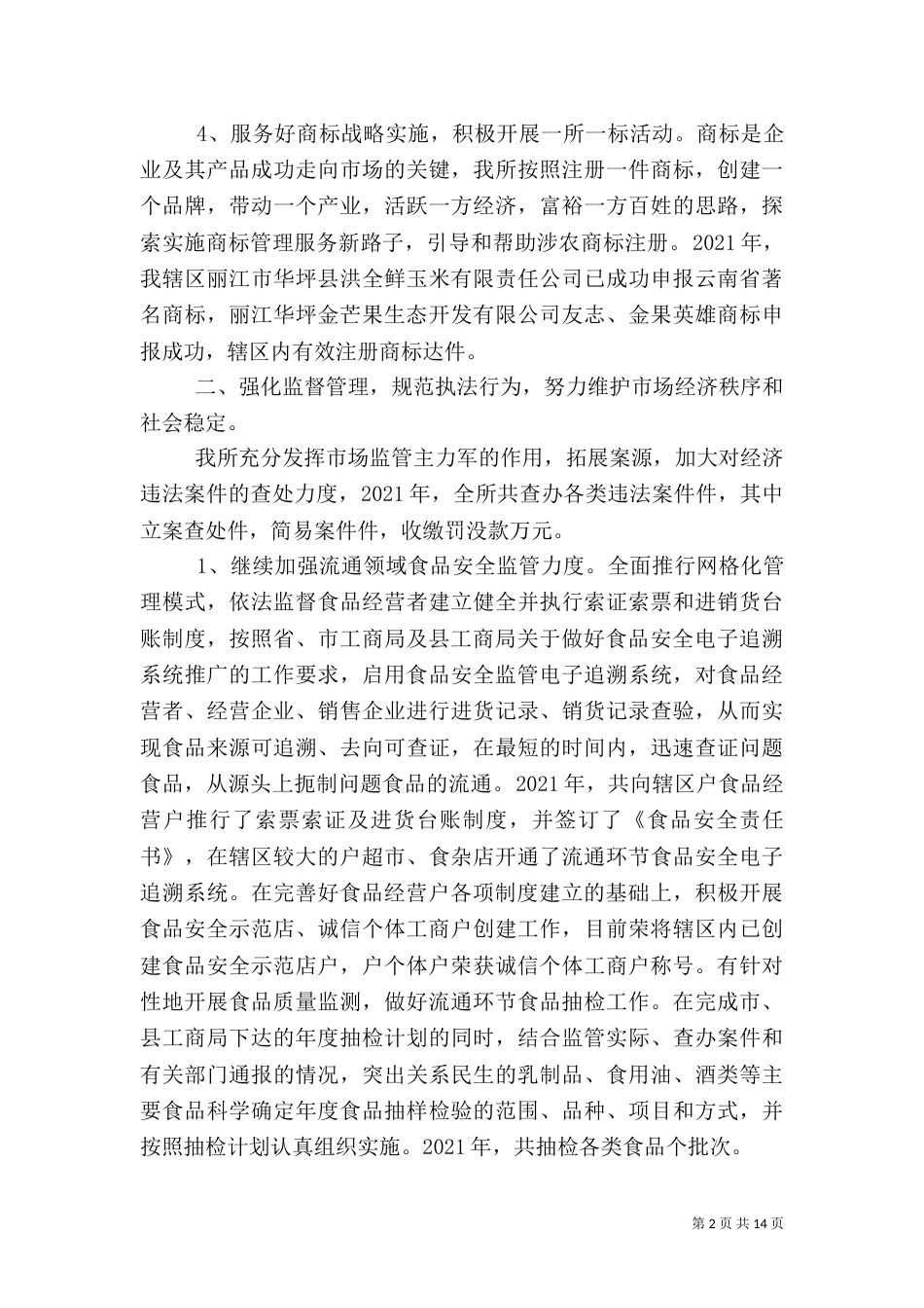 工商所年终工作总结范文（一）_第2页