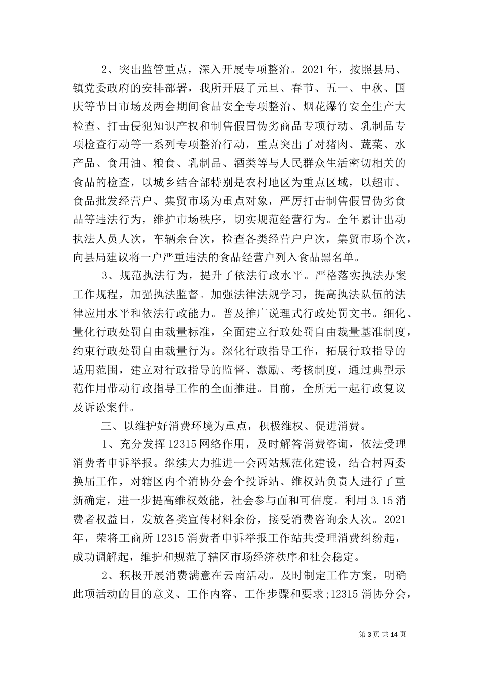 工商所年终工作总结范文（一）_第3页