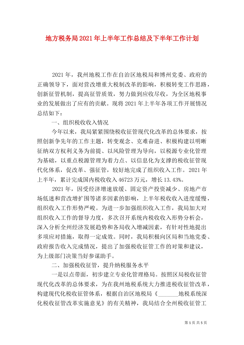地方税务局2021年上半年工作总结及下半年工作计划_第1页