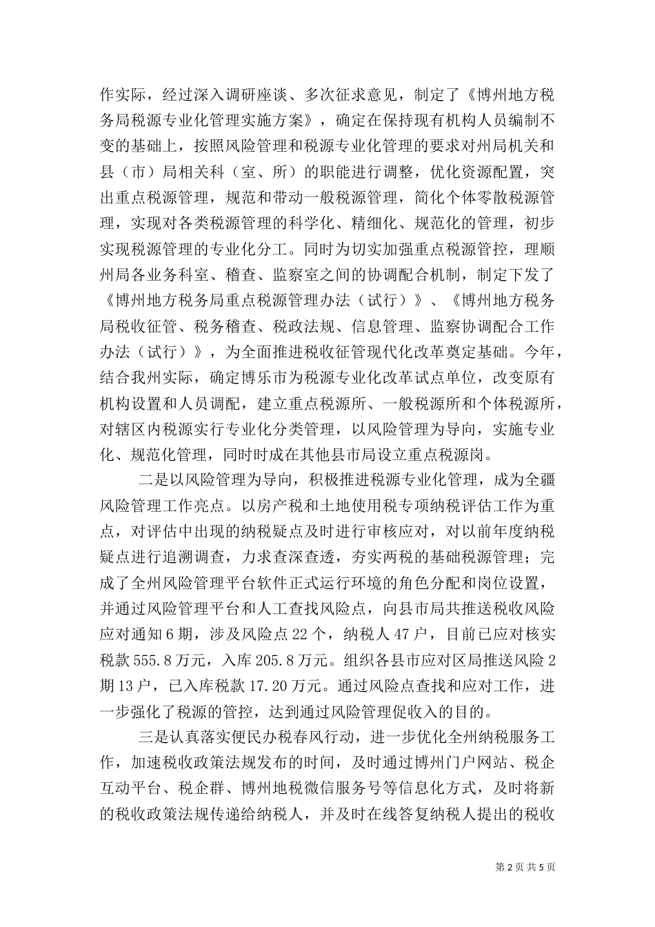 地方税务局2021年上半年工作总结及下半年工作计划_第2页