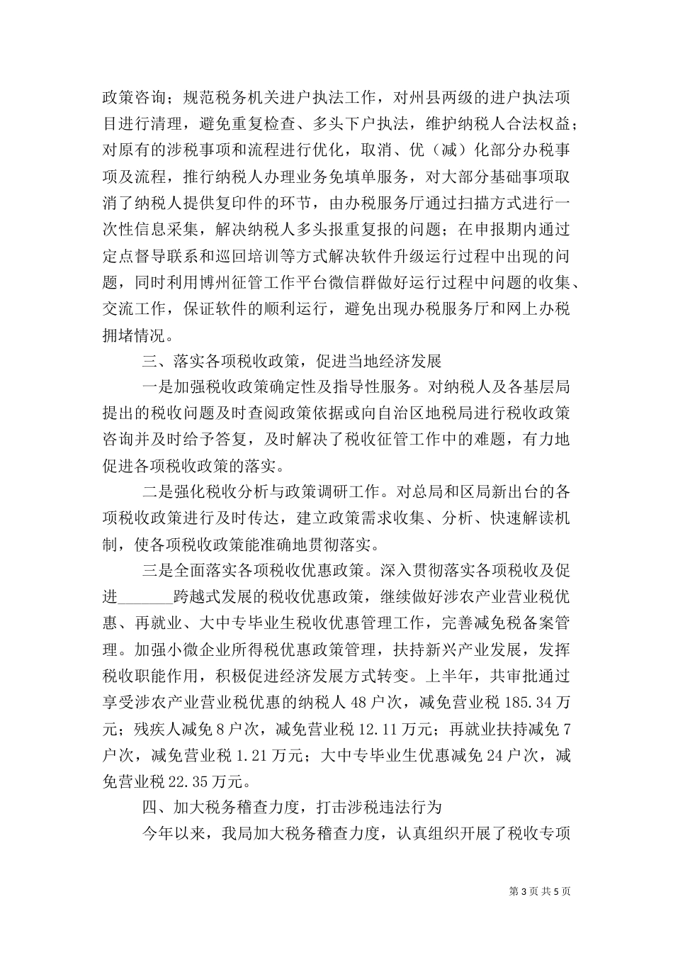 地方税务局2021年上半年工作总结及下半年工作计划_第3页
