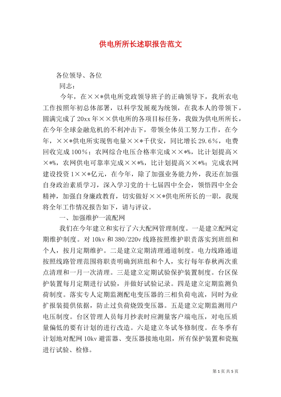 供电所所长述职报告范文（一）_第1页