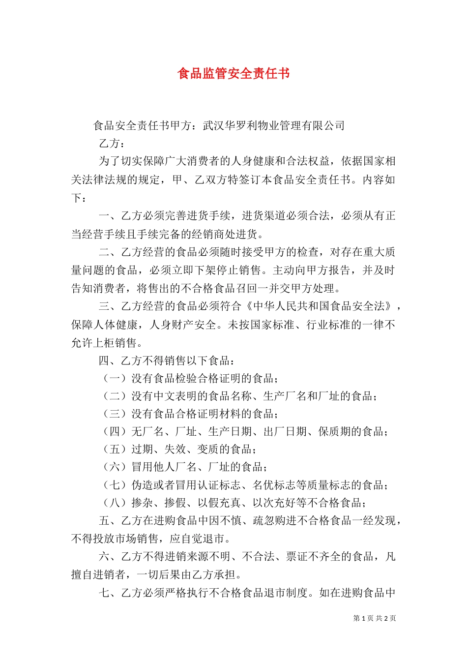 食品监管安全责任书（二）_第1页
