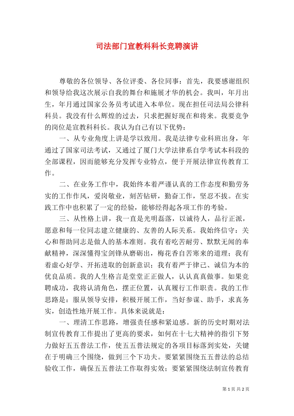 司法部门宣教科科长竞聘演讲（一）_第1页