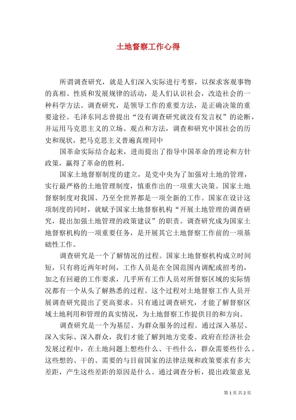 土地督察工作心得（二）_第1页