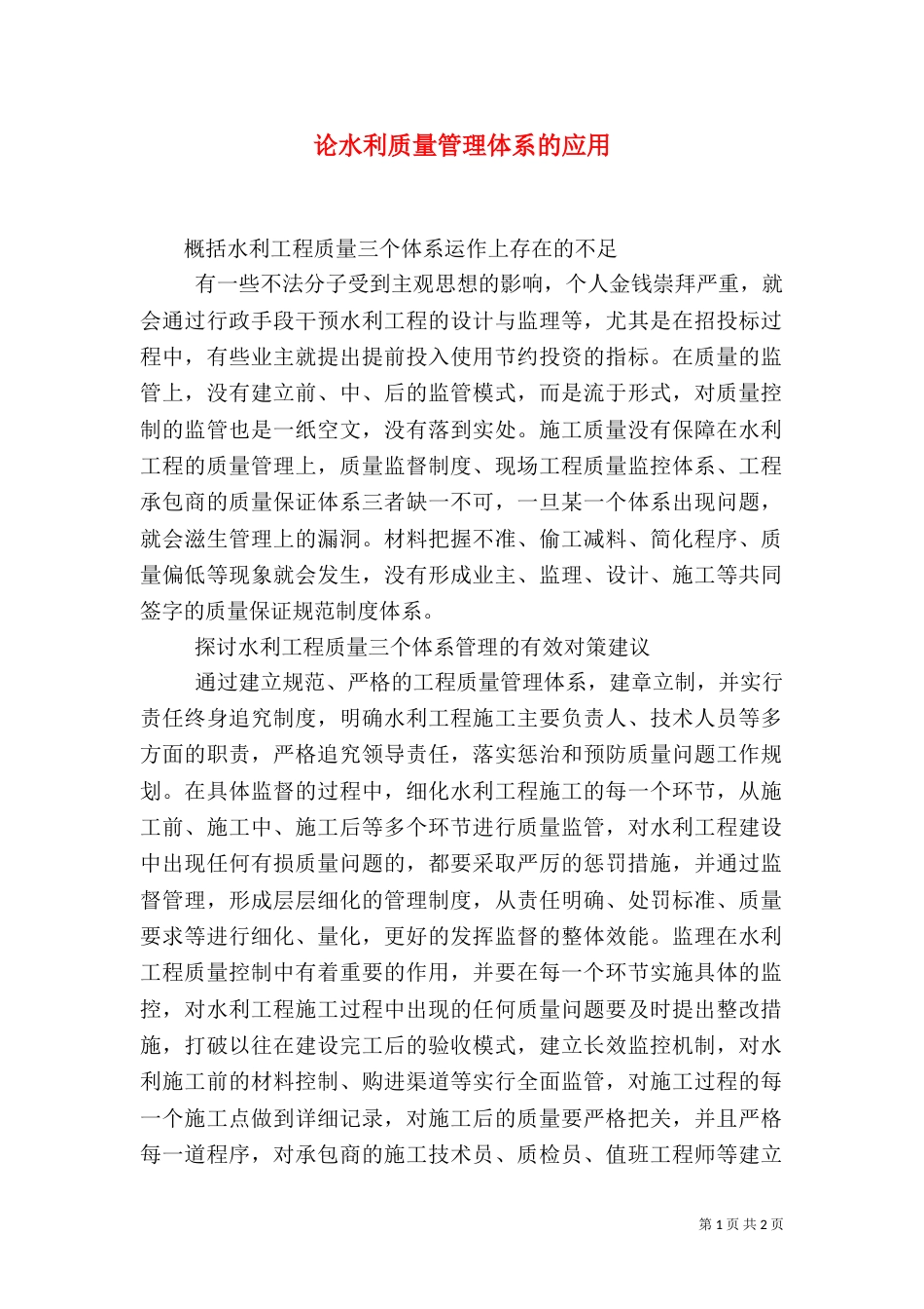 论水利质量管理体系的应用_第1页
