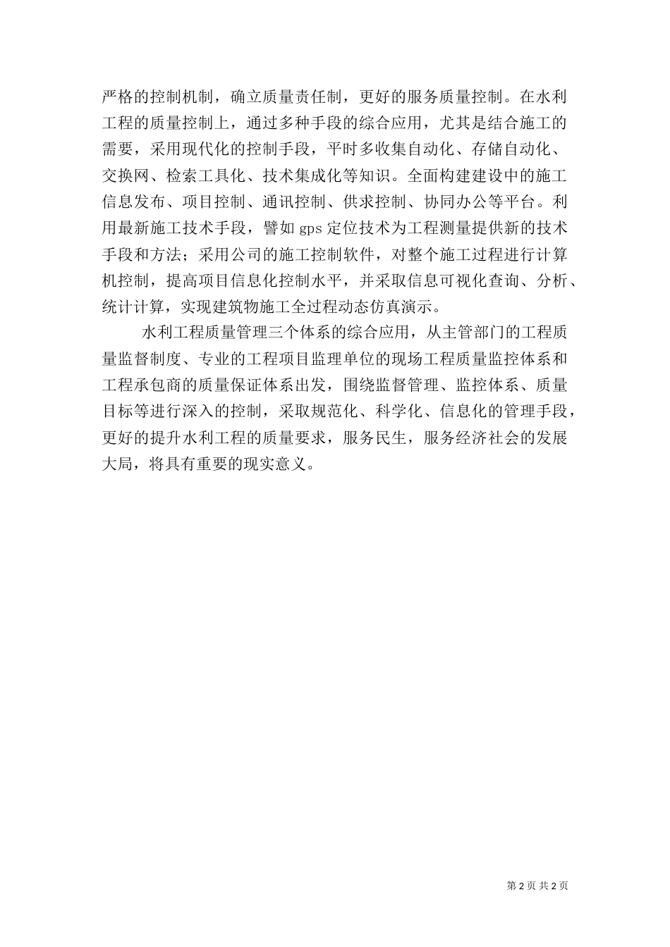 论水利质量管理体系的应用_第2页