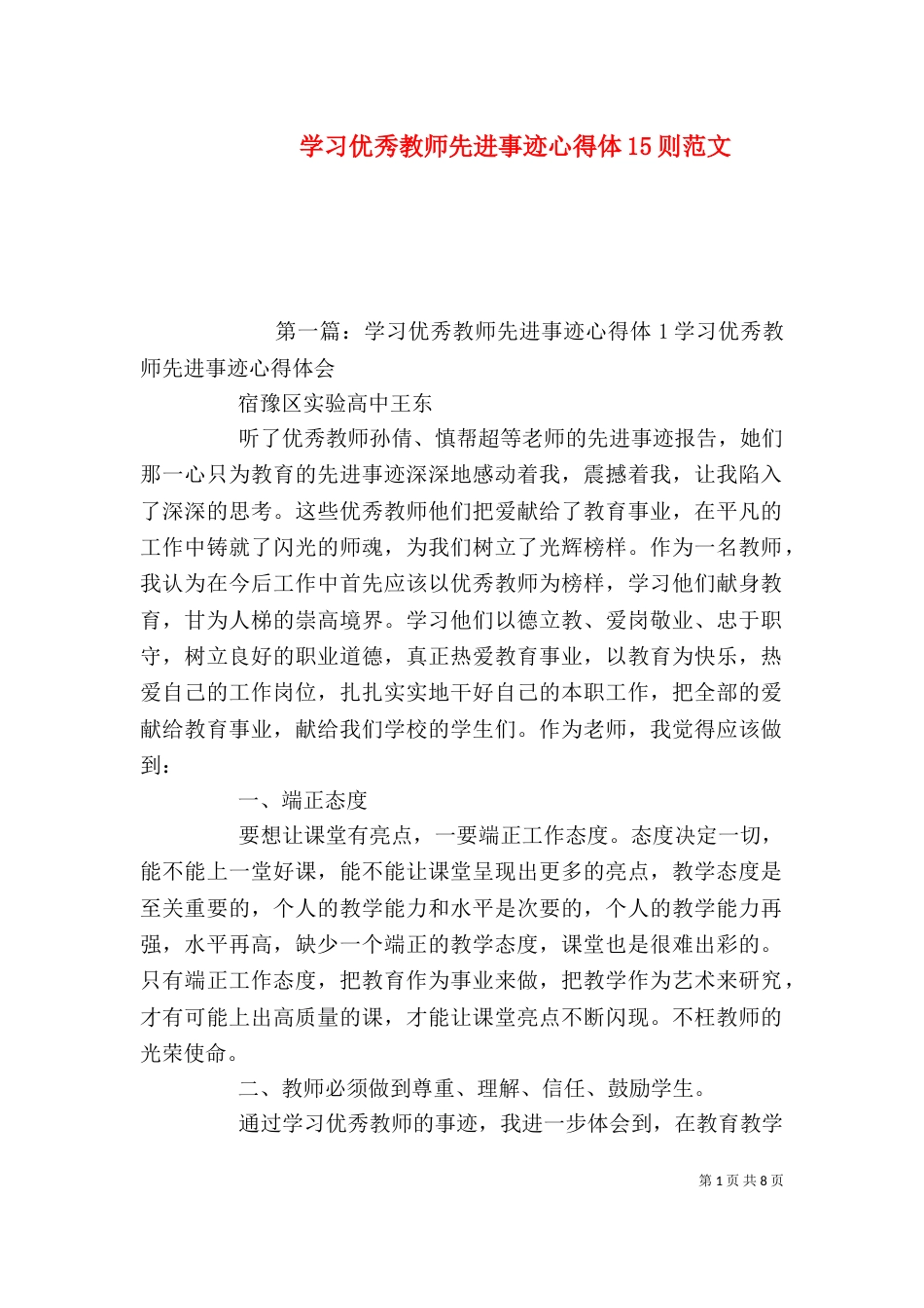 学习优秀教师先进事迹心得体15则范文_第1页