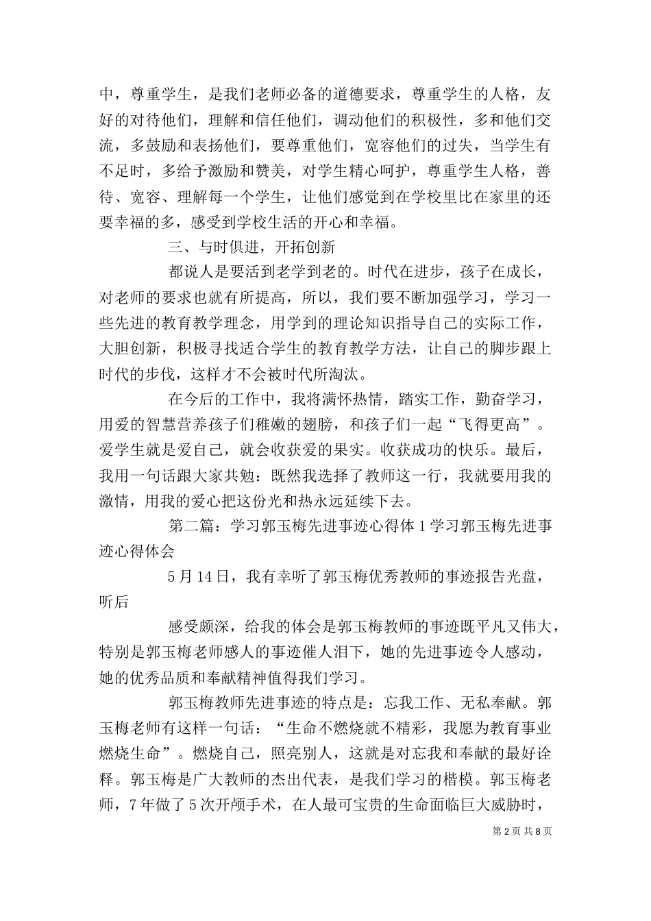 学习优秀教师先进事迹心得体15则范文_第2页