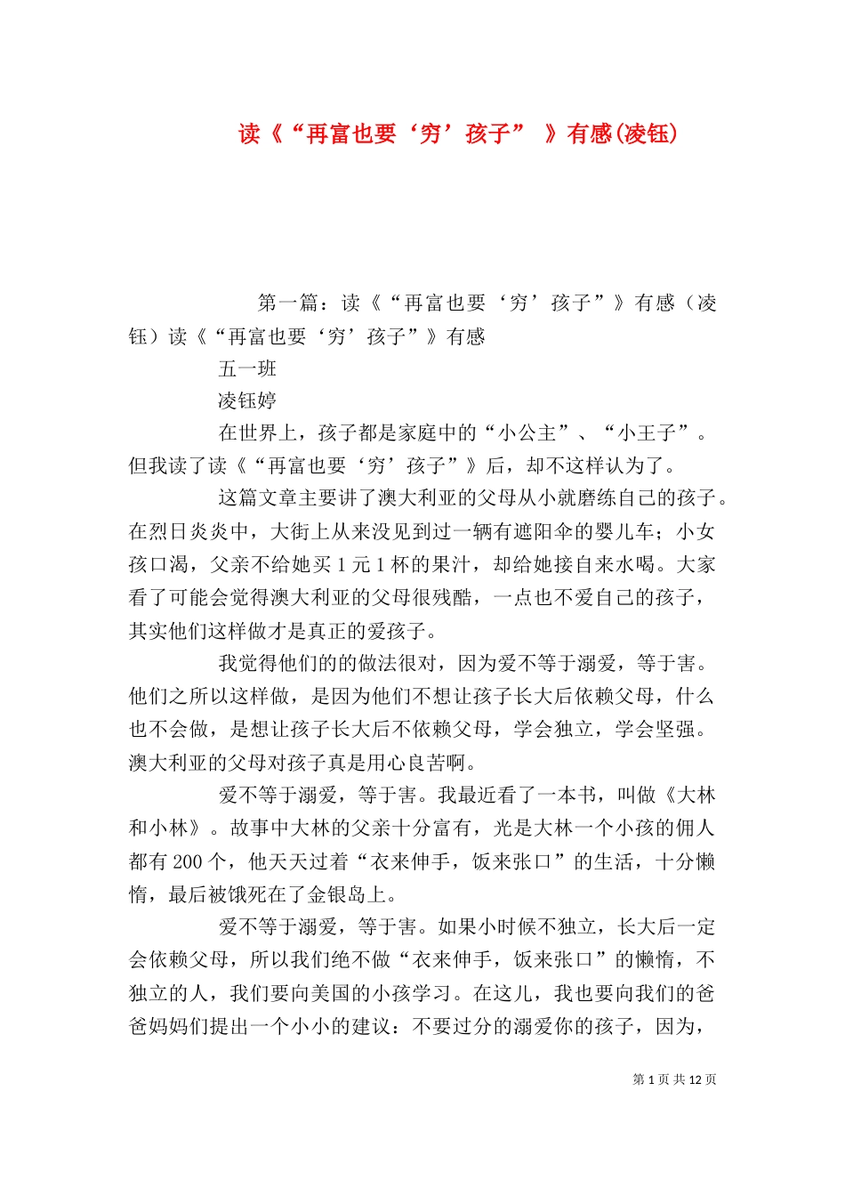 读《“再富也要‘穷’孩子” 》有感(凌钰)_第1页