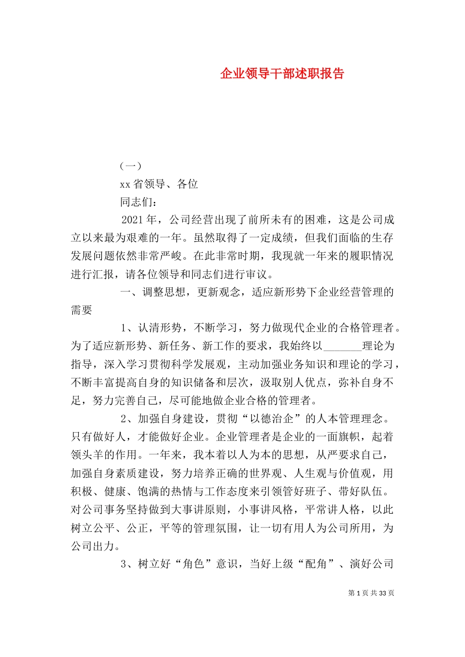 企业领导干部述职报告_第1页