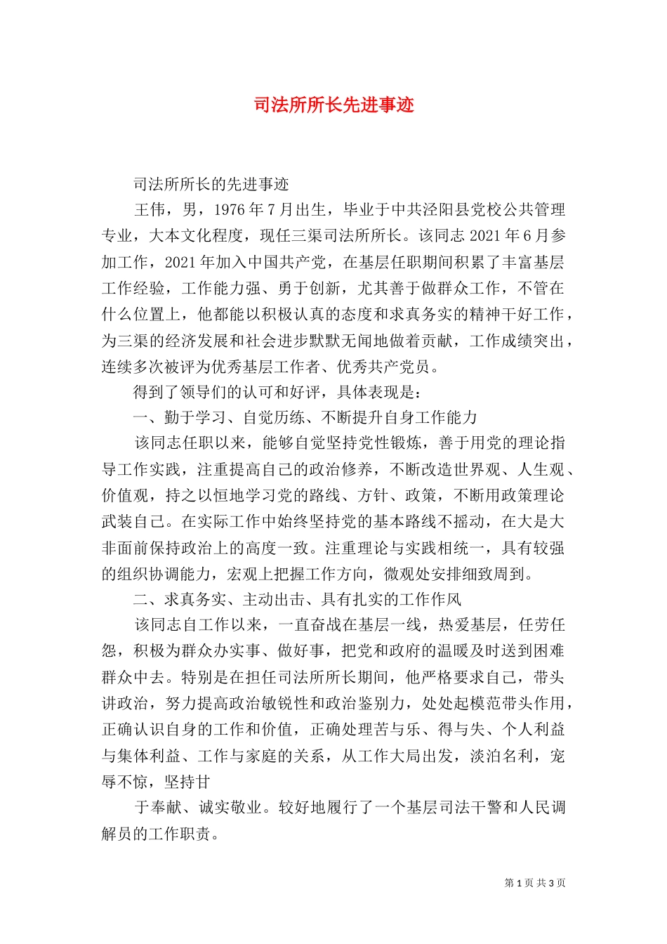 司法所所长先进事迹（一）_第1页