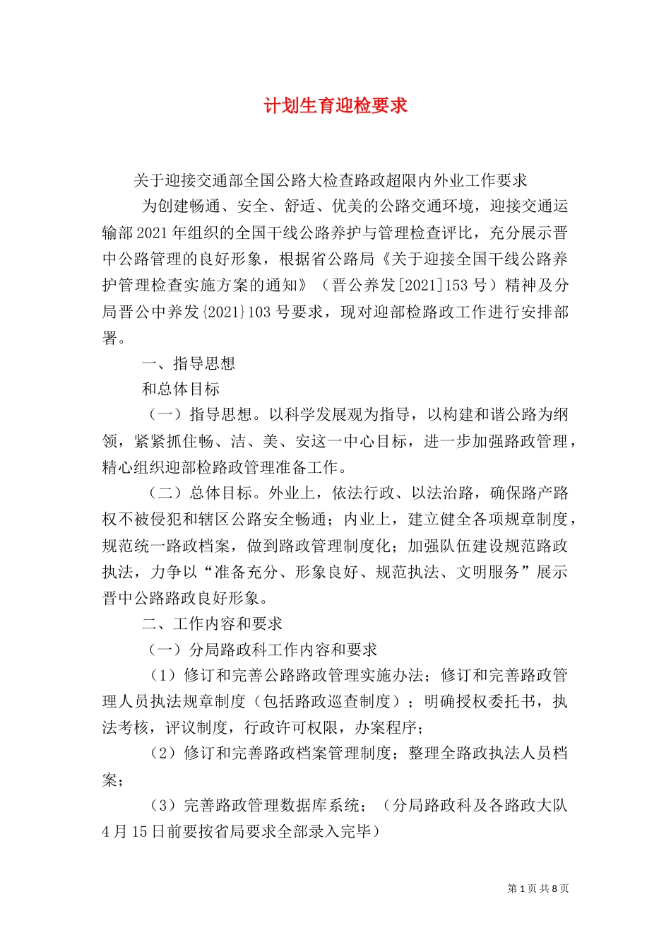 计划生育迎检要求（一）_第1页