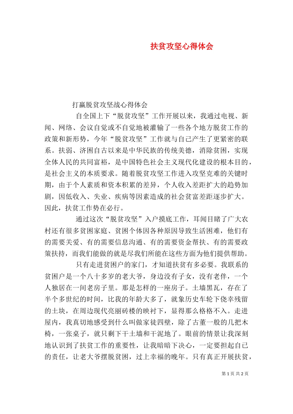 扶贫攻坚心得体会（五）_第1页