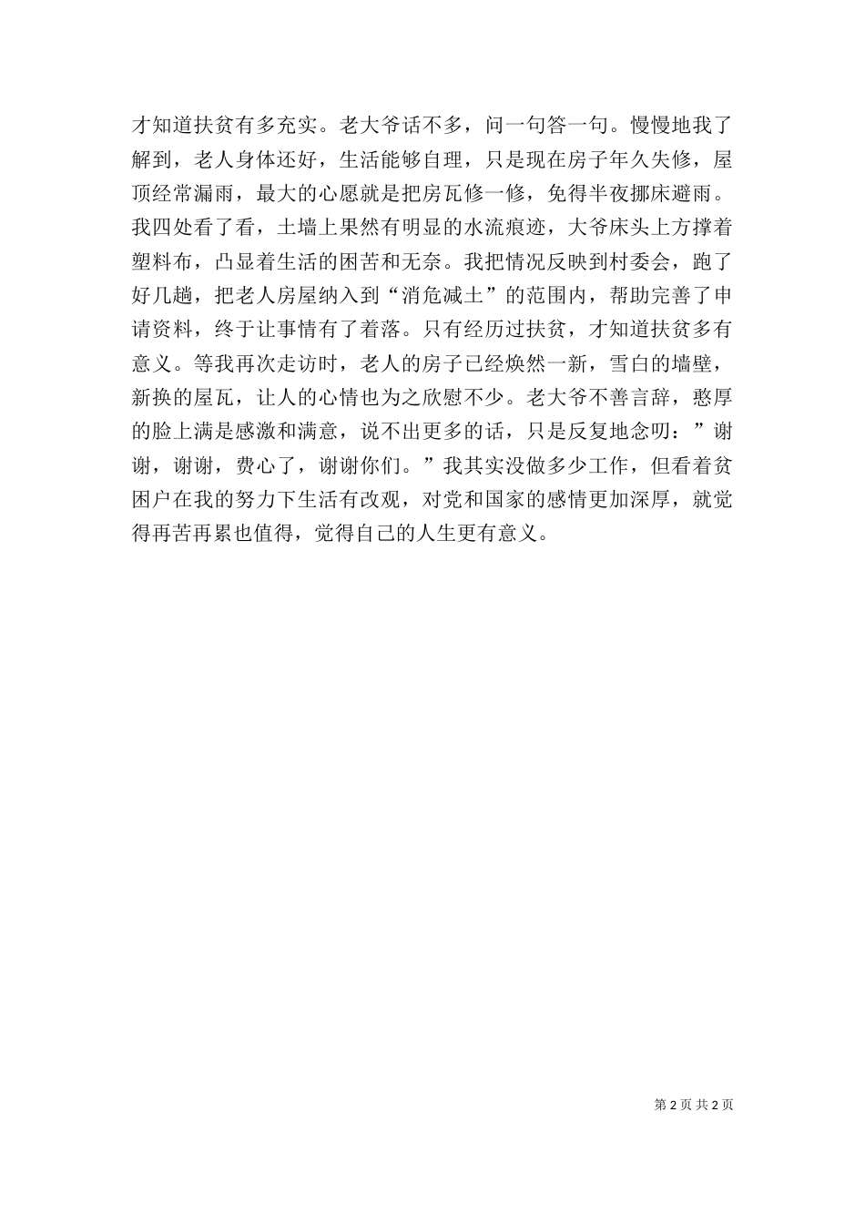 扶贫攻坚心得体会（五）_第2页