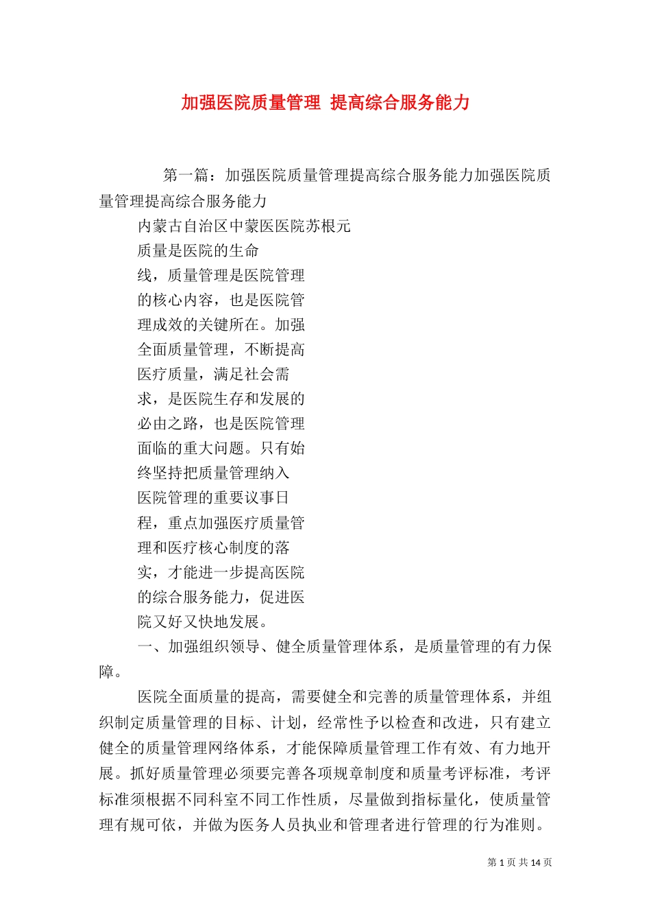 加强医院质量管理 提高综合服务能力_第1页