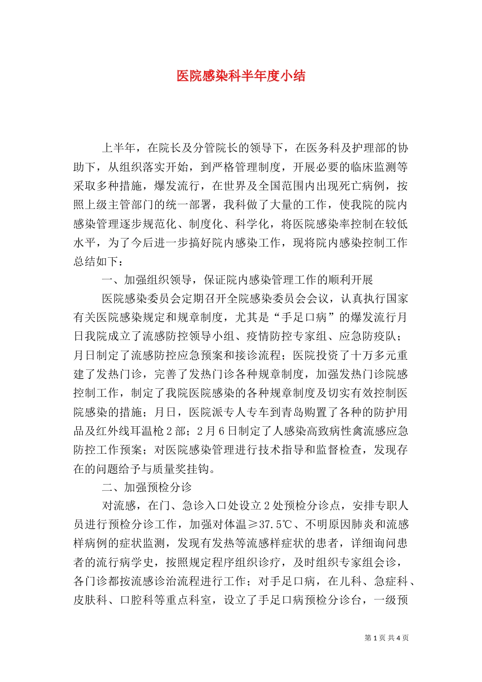医院感染科半年度小结_第1页