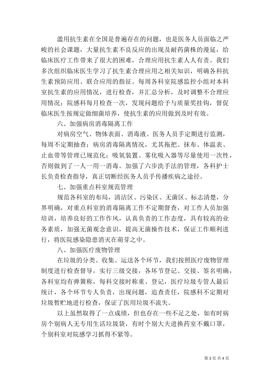医院感染科半年度小结_第3页