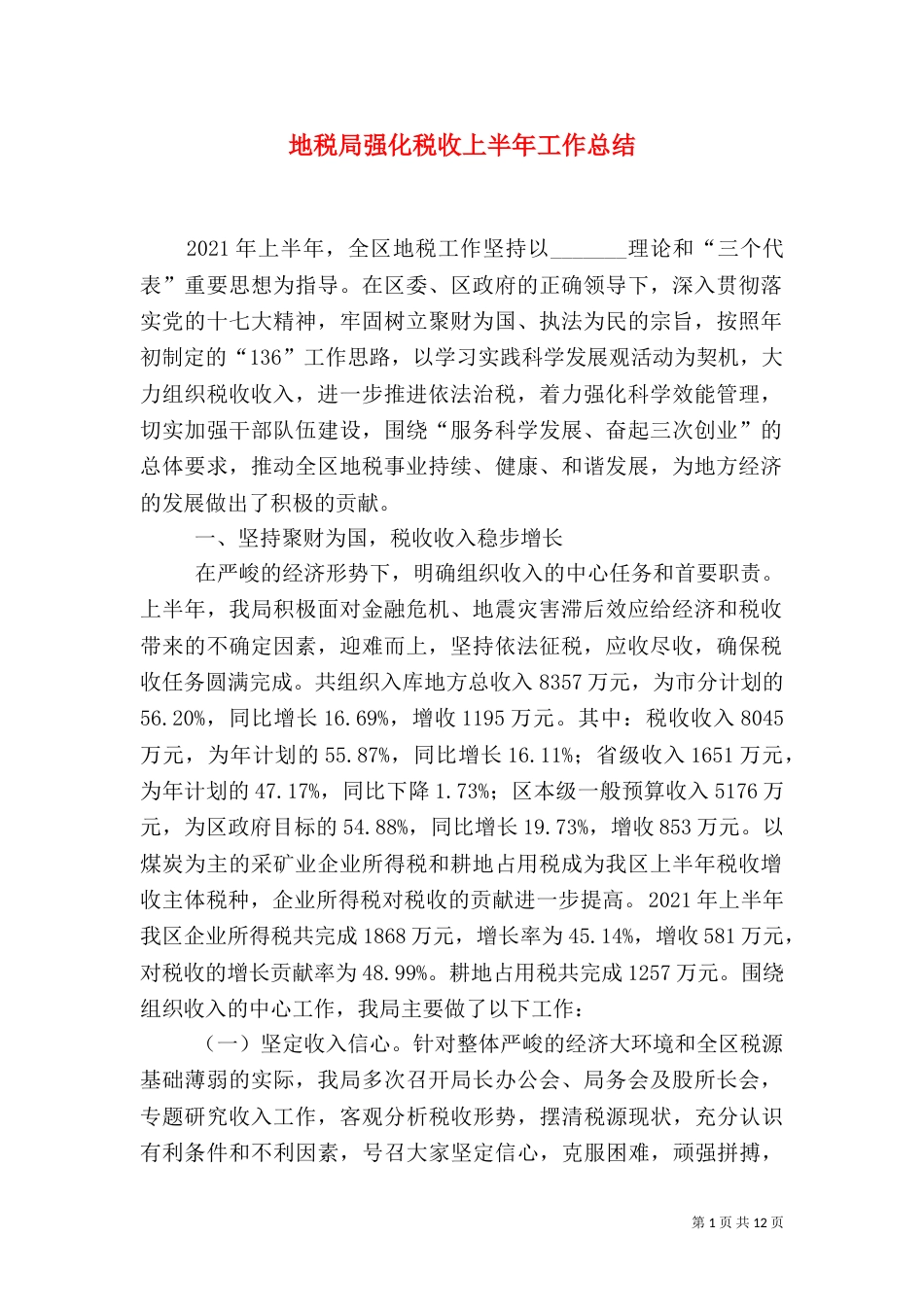 地税局强化税收上半年工作总结_第1页