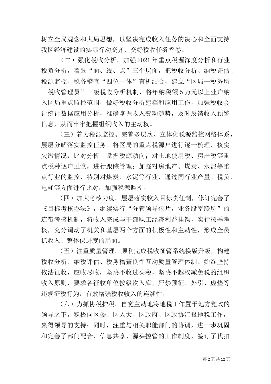 地税局强化税收上半年工作总结_第2页
