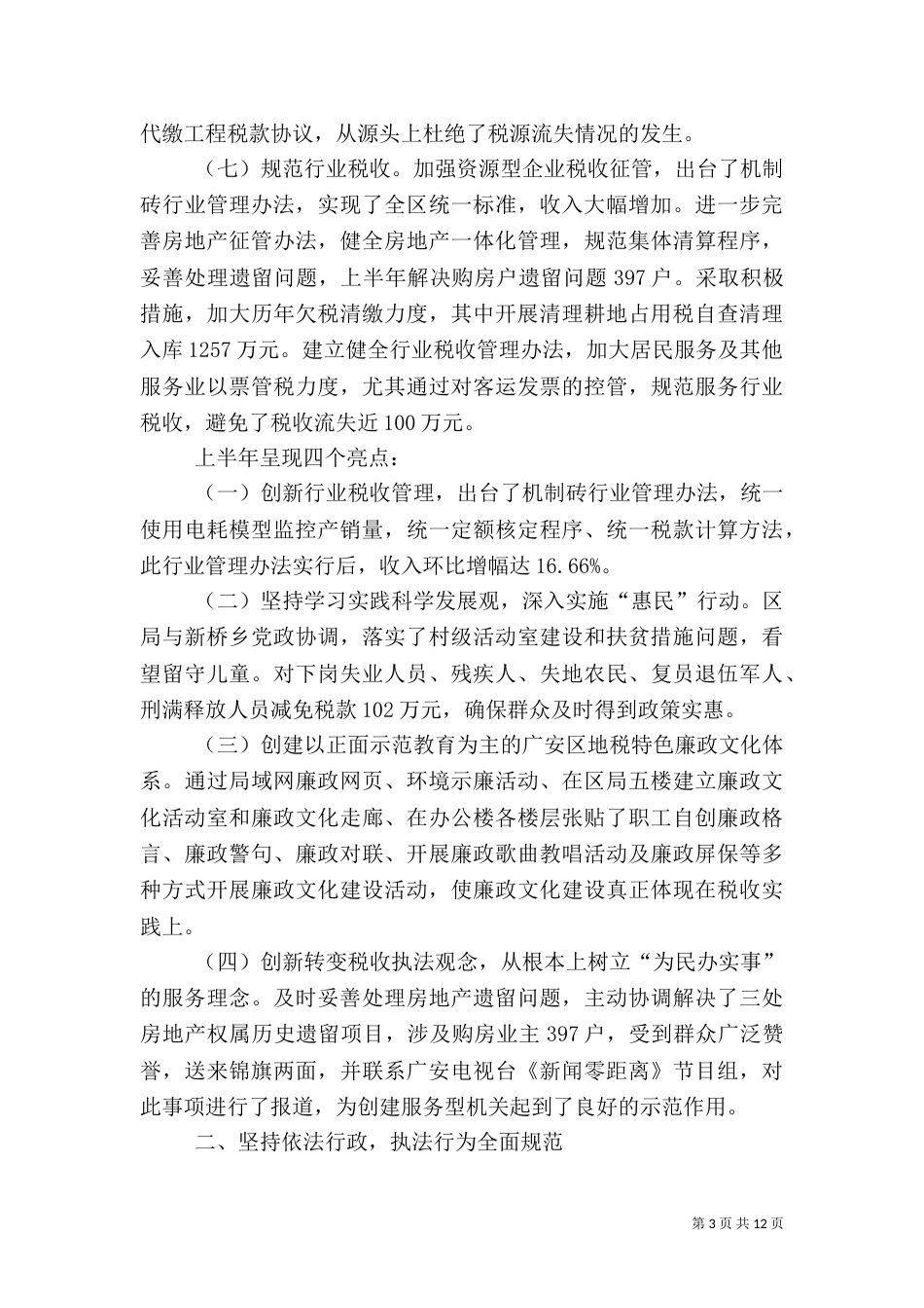 地税局强化税收上半年工作总结_第3页