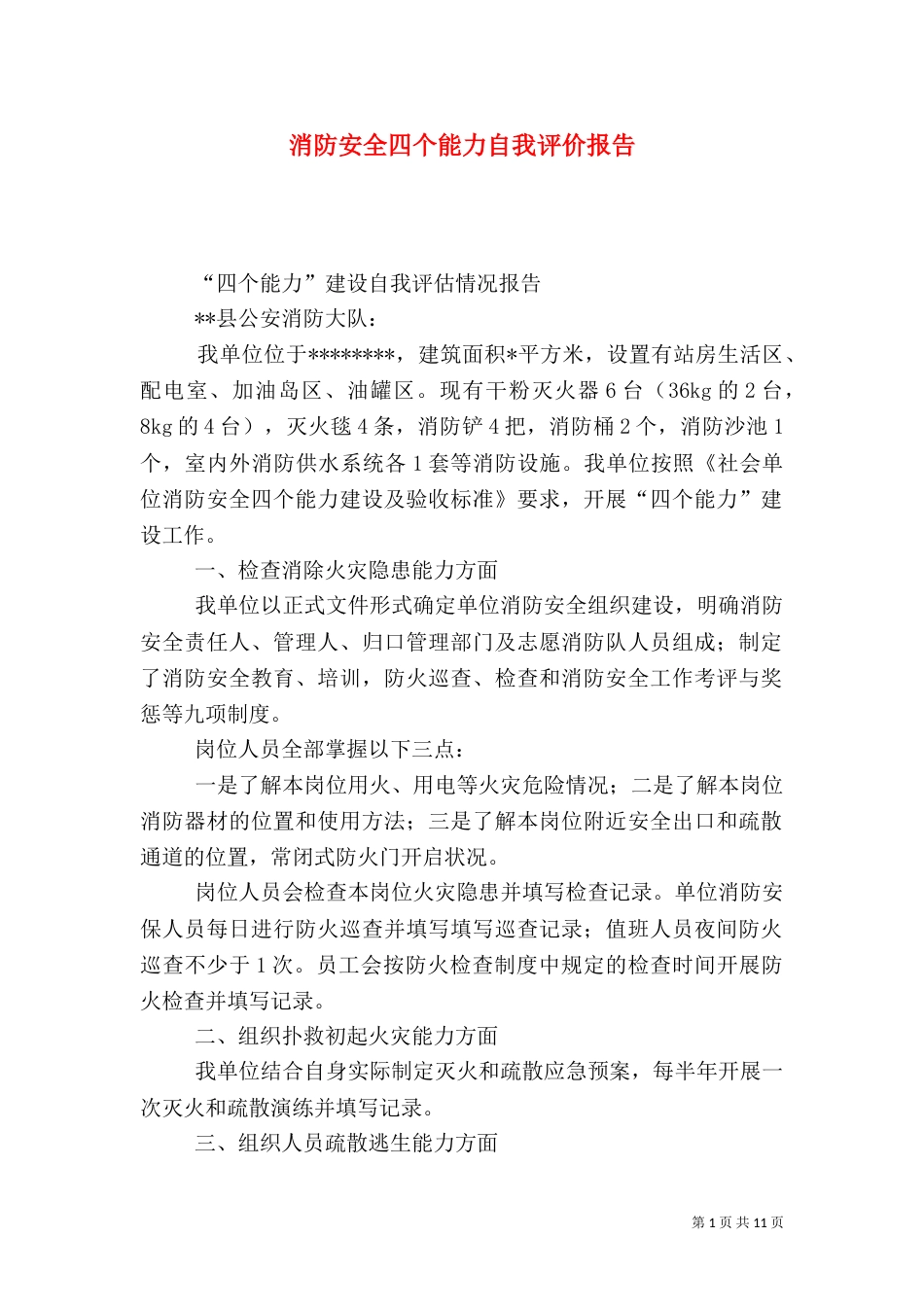 消防安全四个能力自我评价报告（一）_第1页
