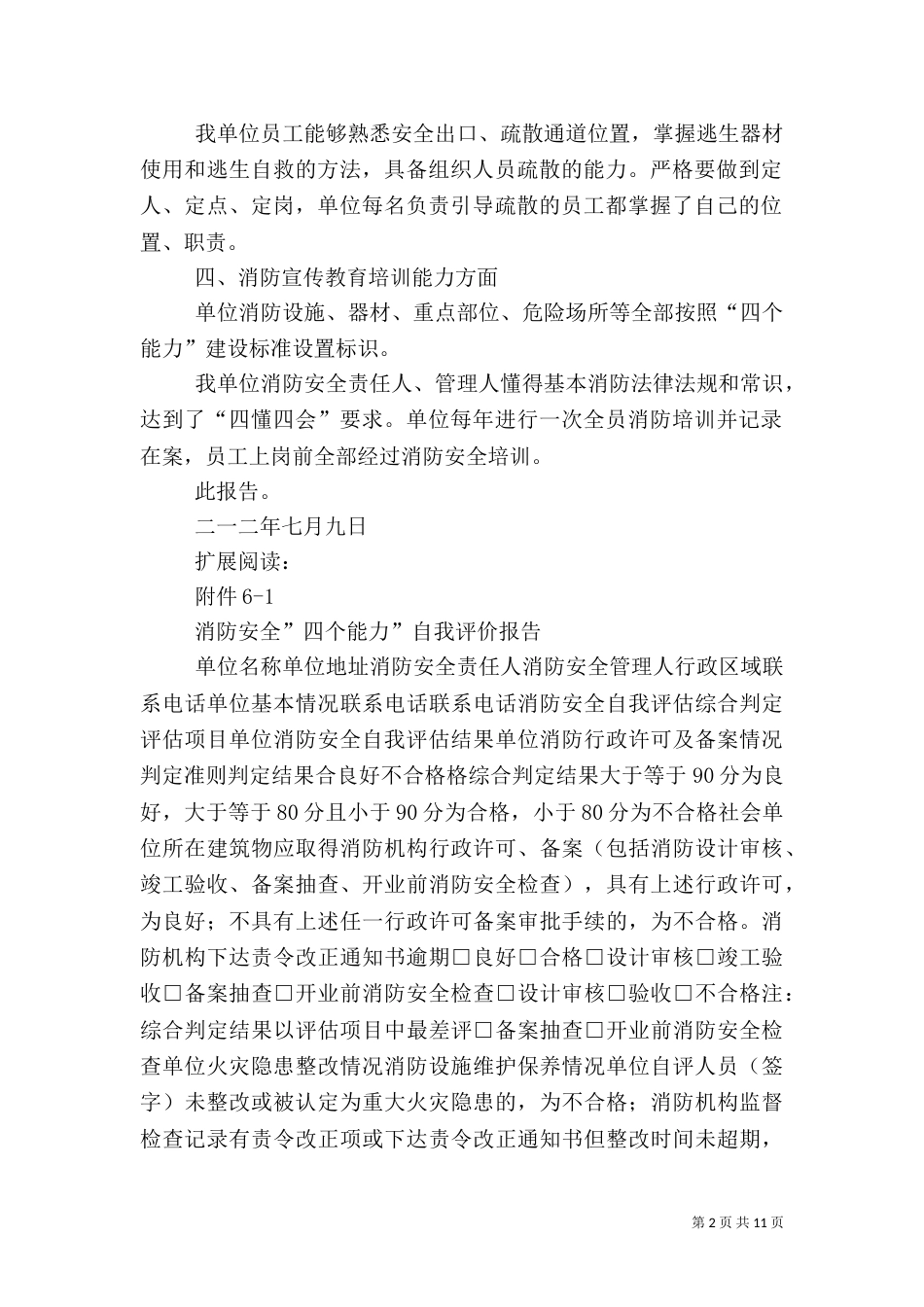 消防安全四个能力自我评价报告（一）_第2页