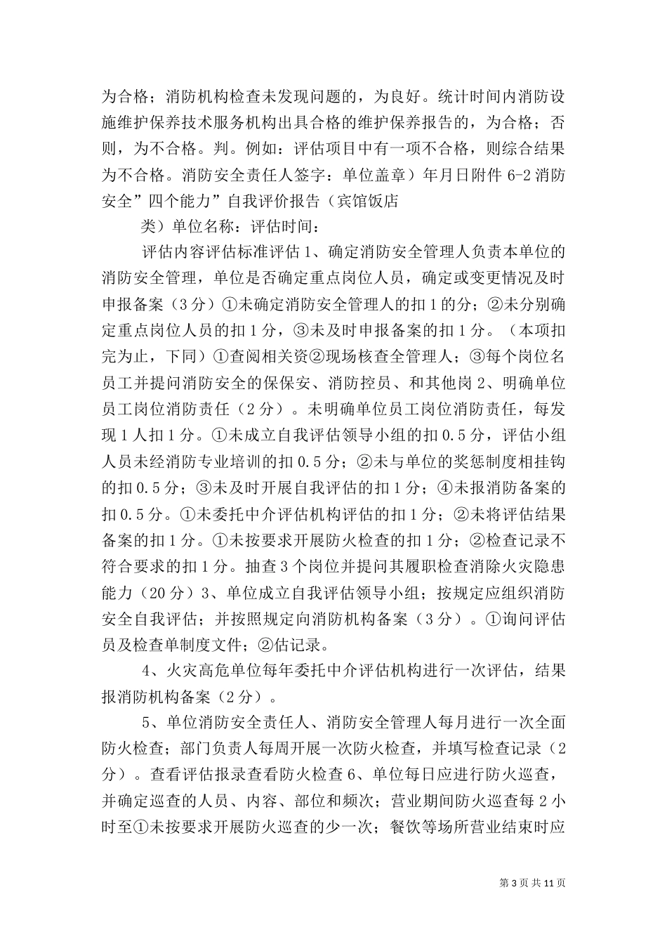消防安全四个能力自我评价报告（一）_第3页