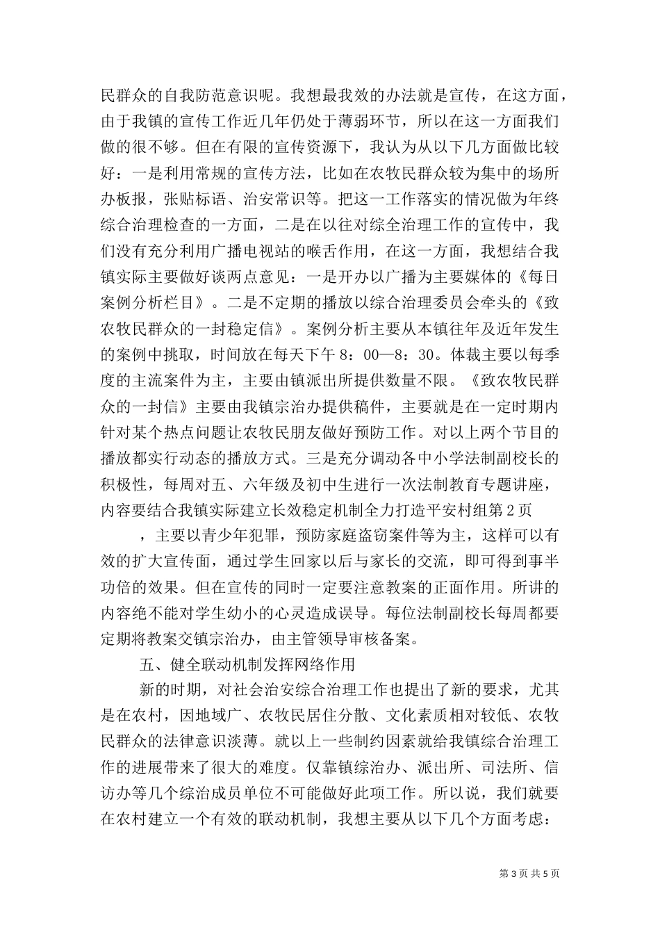 建立长效稳定机制全力打造平安村组（四）_第3页