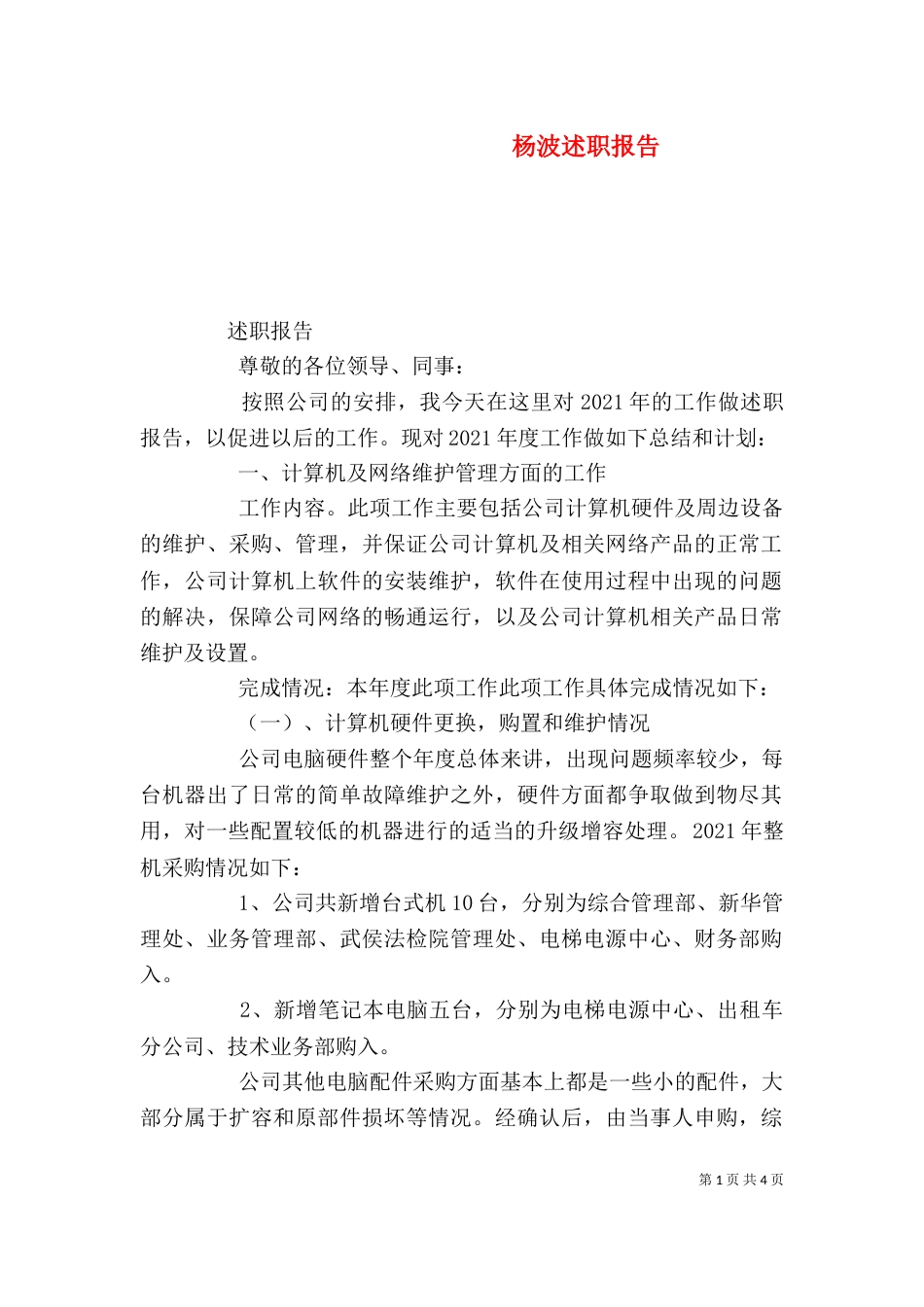 杨波述职报告（三）_第1页