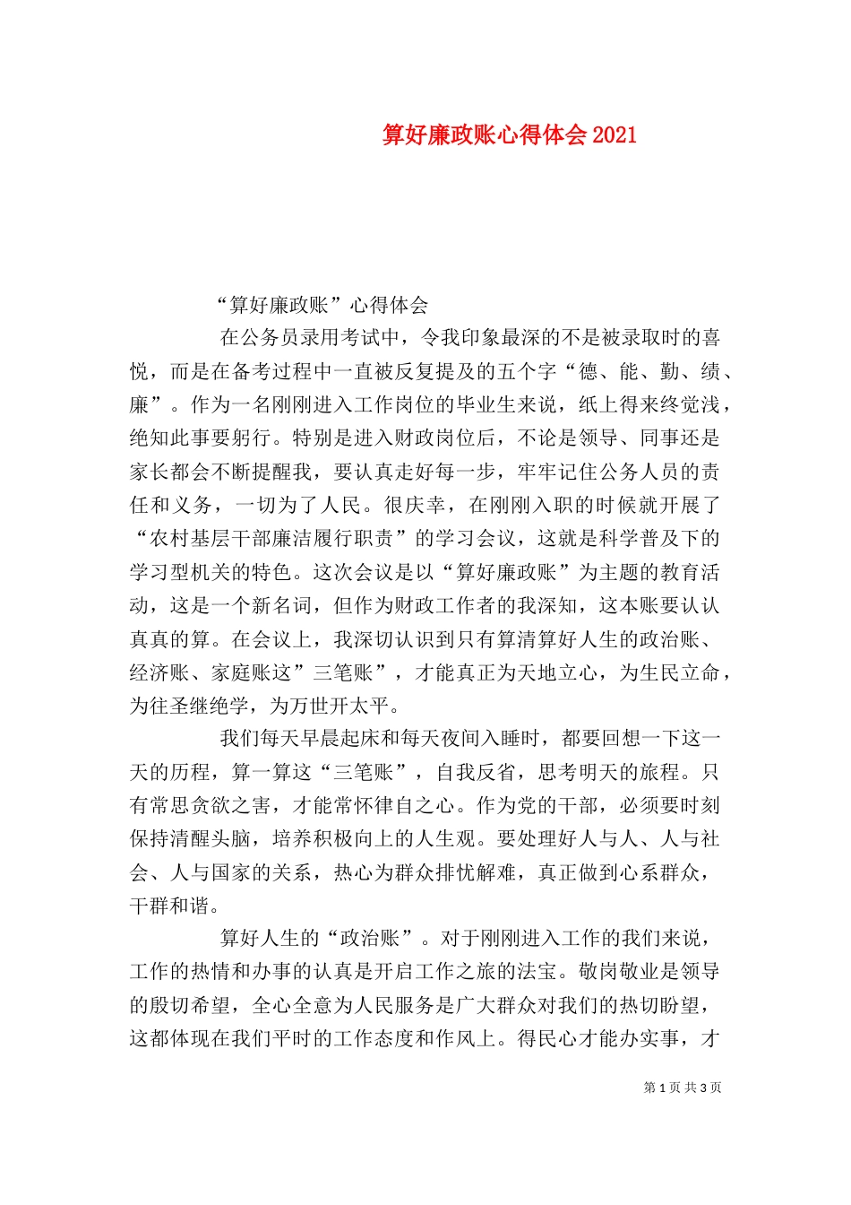 算好廉政账心得体会2024_第1页