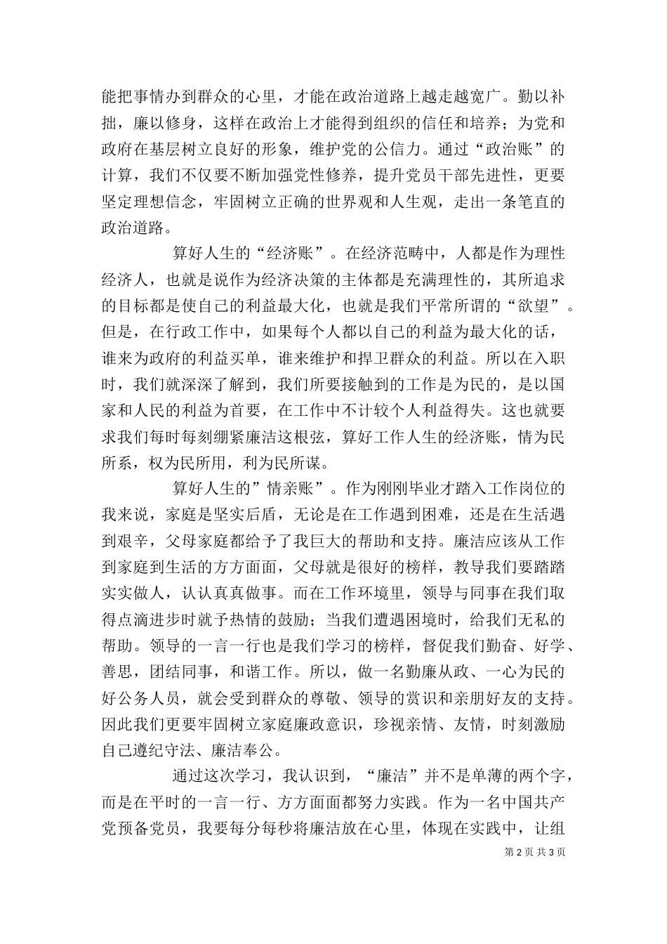 算好廉政账心得体会2024_第2页