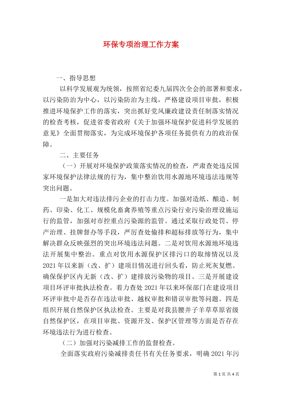 环保专项治理工作方案（二）_第1页