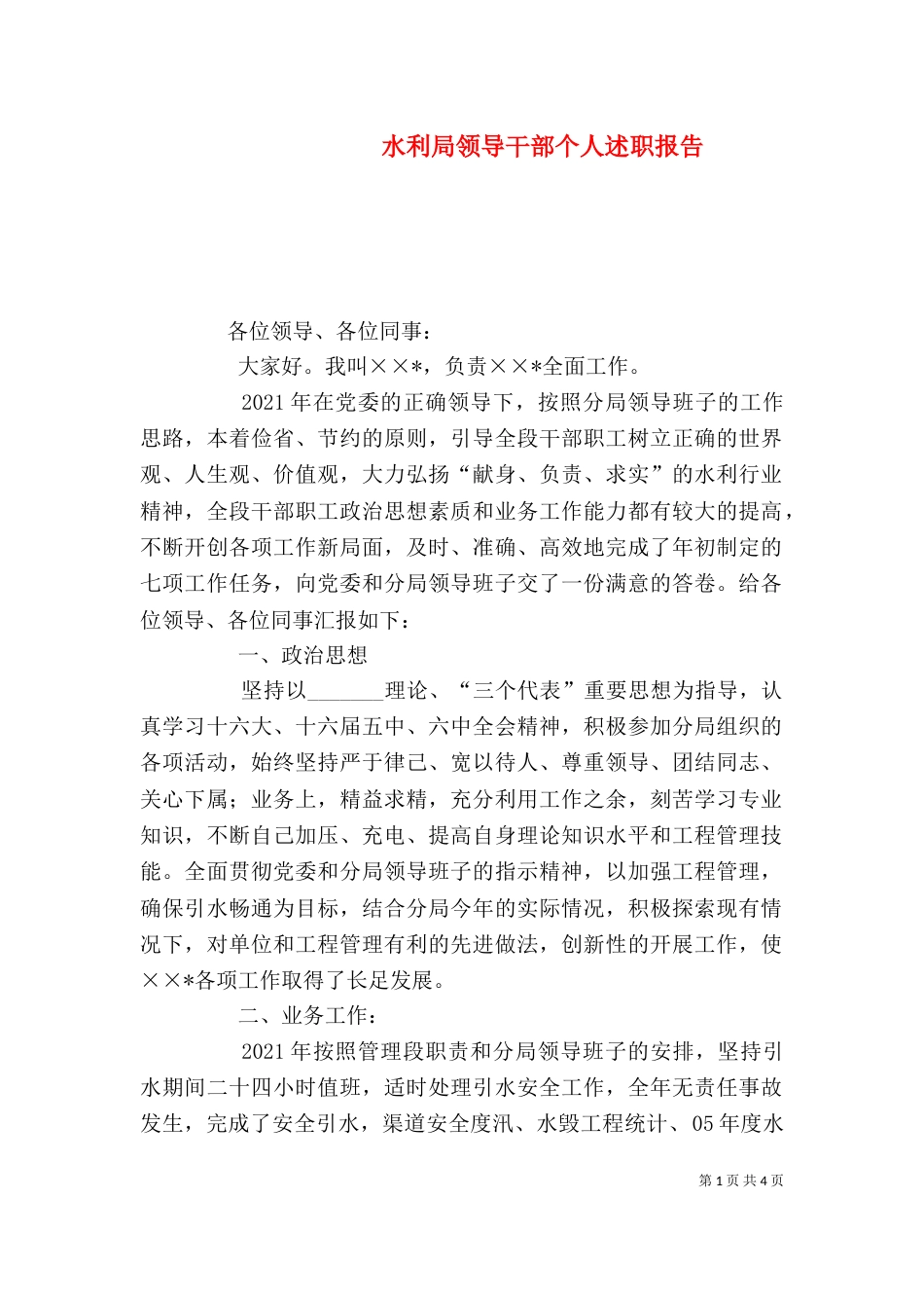 水利局领导干部个人述职报告（五）_第1页