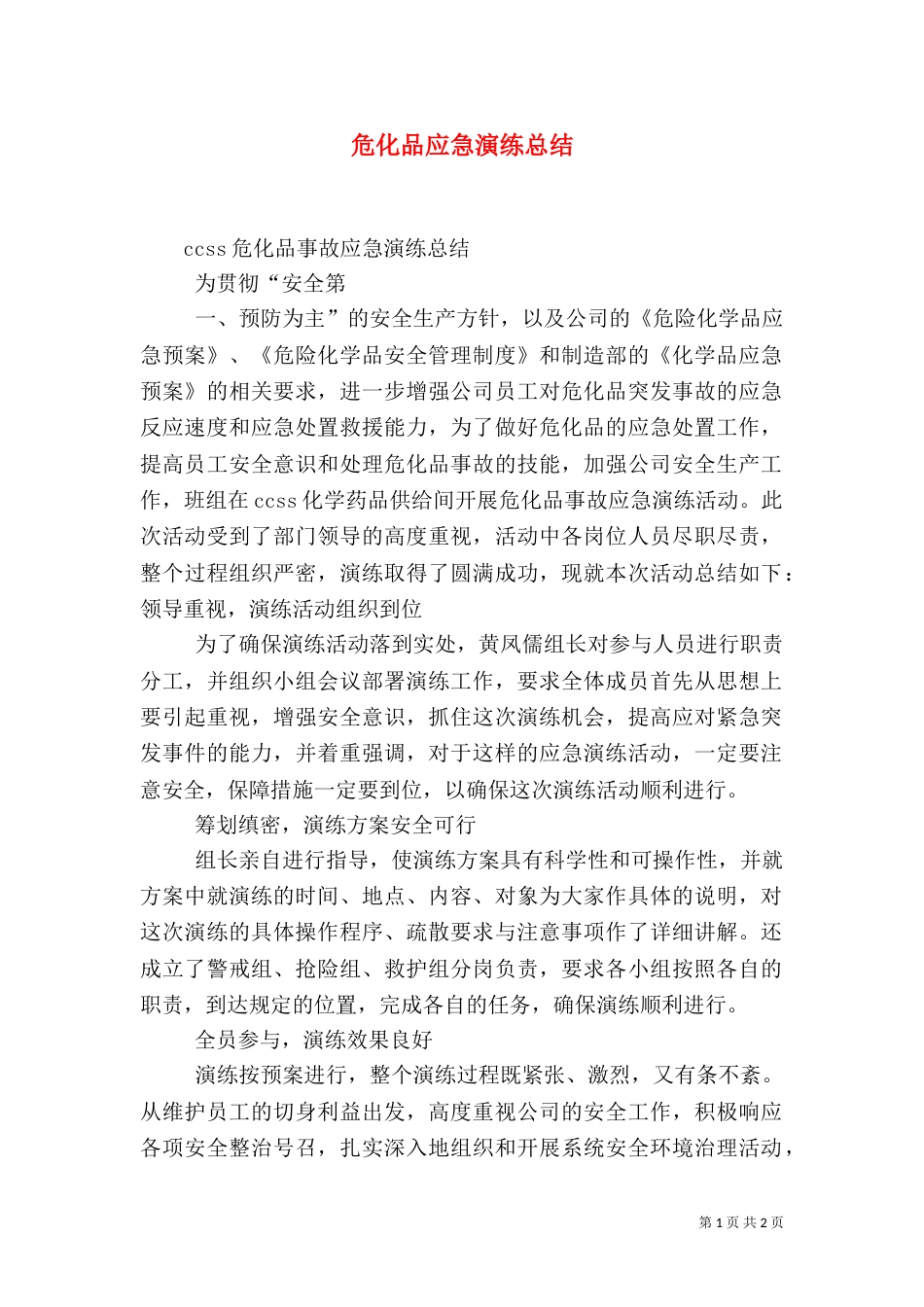 危化品应急演练总结（二）_第1页