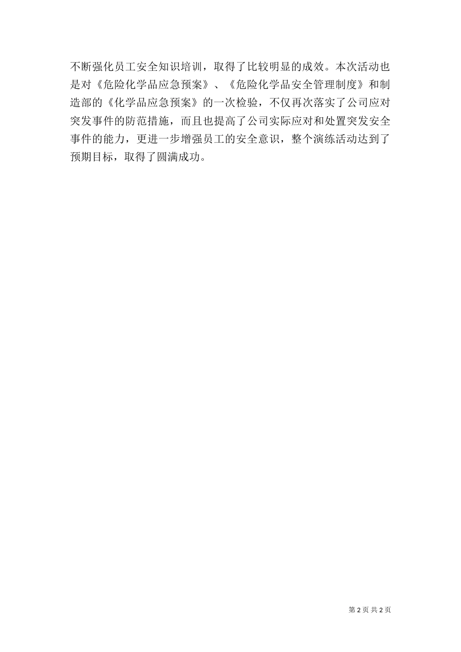 危化品应急演练总结（二）_第2页