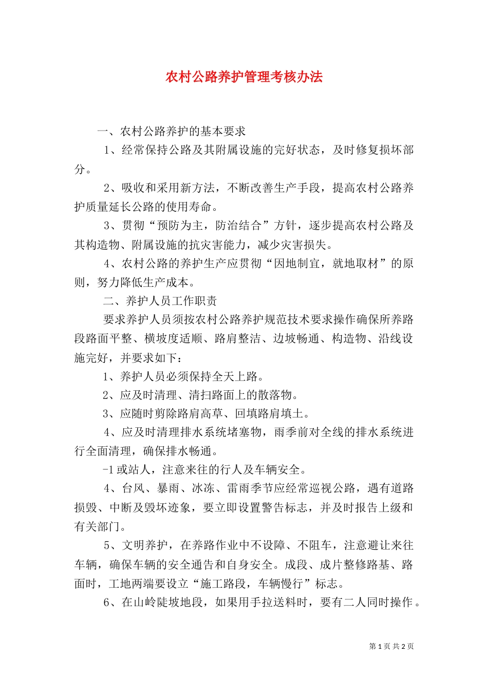 农村公路养护管理考核办法（四）_第1页