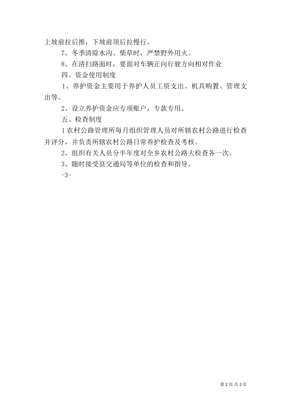 农村公路养护管理考核办法（四）_第2页