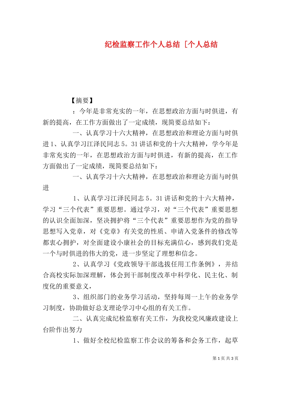纪检监察工作个人总结 [个人总结_第1页