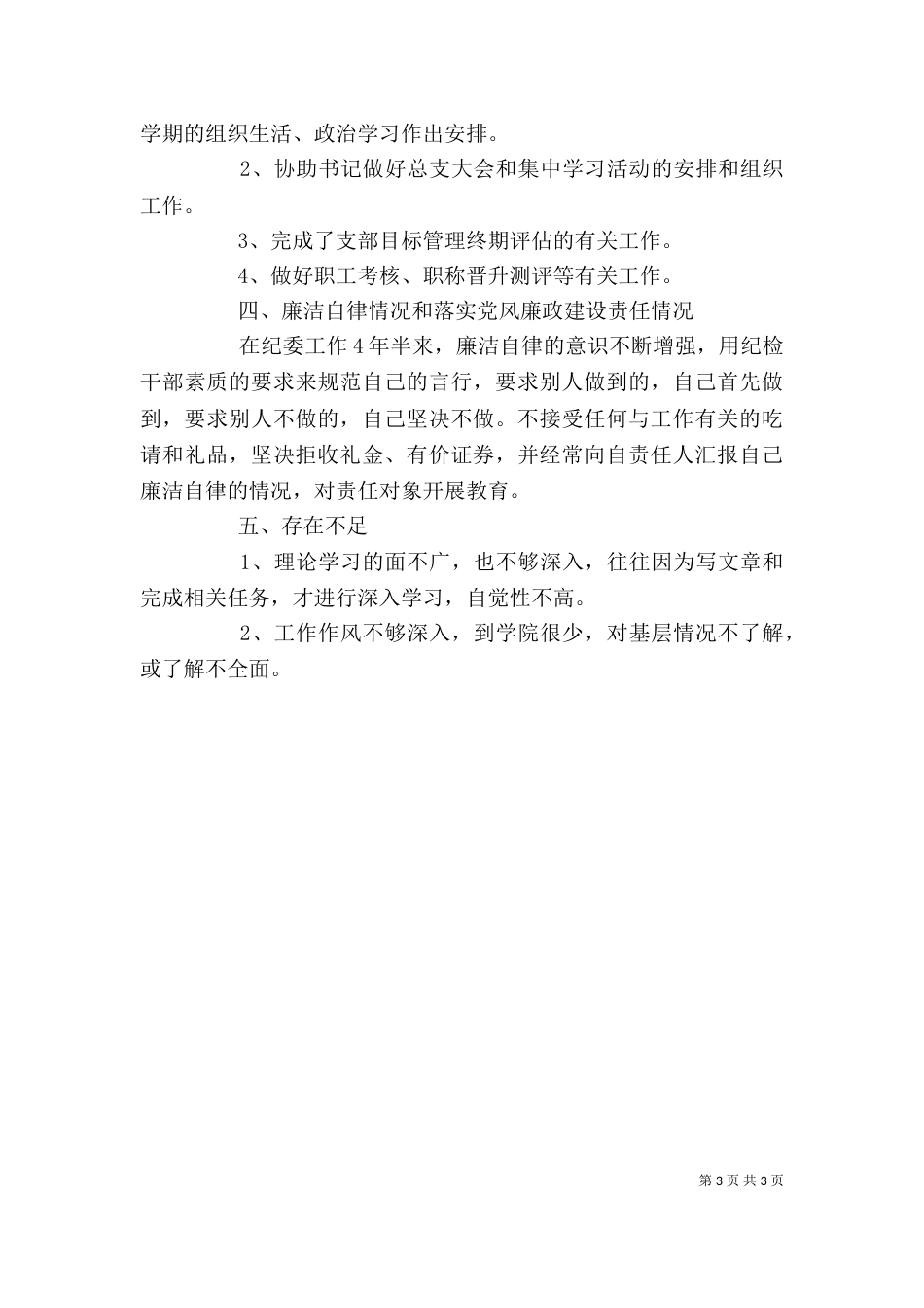 纪检监察工作个人总结 [个人总结_第3页
